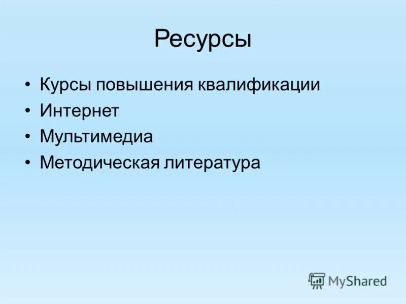 Курс ресурс. Курс ресурс