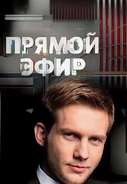 Прямой эфир 10 09 24
