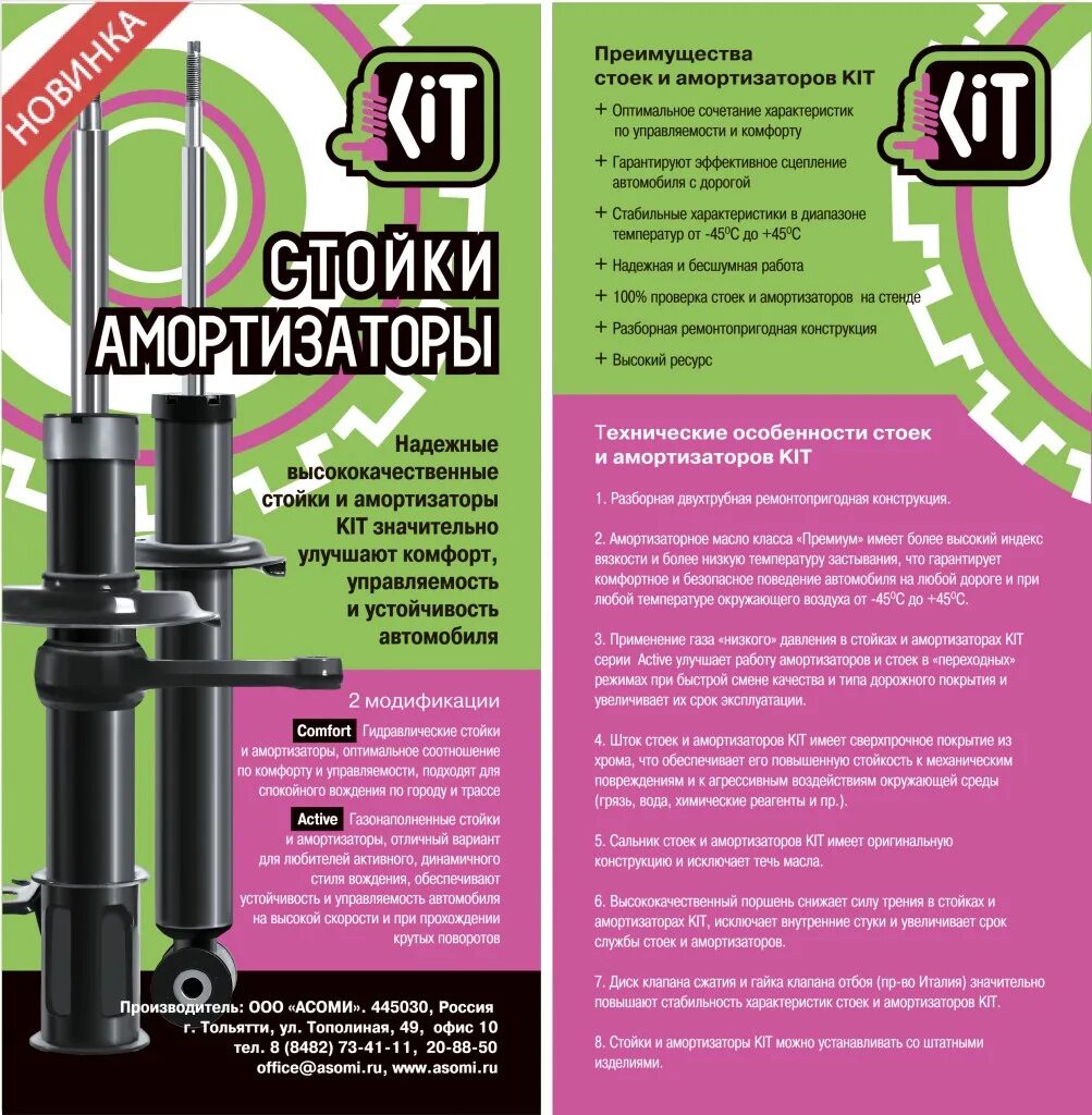 Подлинность фирмы. Стойки АСОМИ Kit. АСОМИ комфорт стойки производитель. Кит комплект АСОМИ. АСОМИ Kit Comfort.