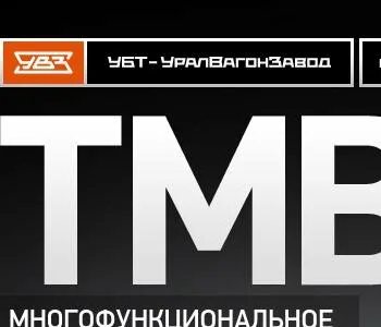 Убт уралвагонзавод