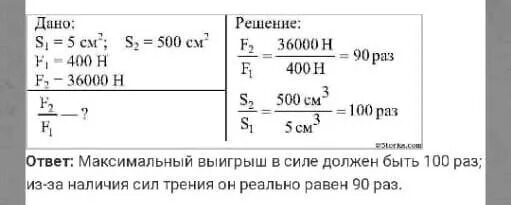 В гидравлическом прессе площадь малого поршня 5см большого 500см. Площадь малого поршня гидравлического пресса 5 см2 большого 200 см2. В гидравлическом прессе площадь малого поршня 500 см2. В гидравлическом прессе площадь малого поршня 5 см2 большого 500см2 сила. 500 см2 в см