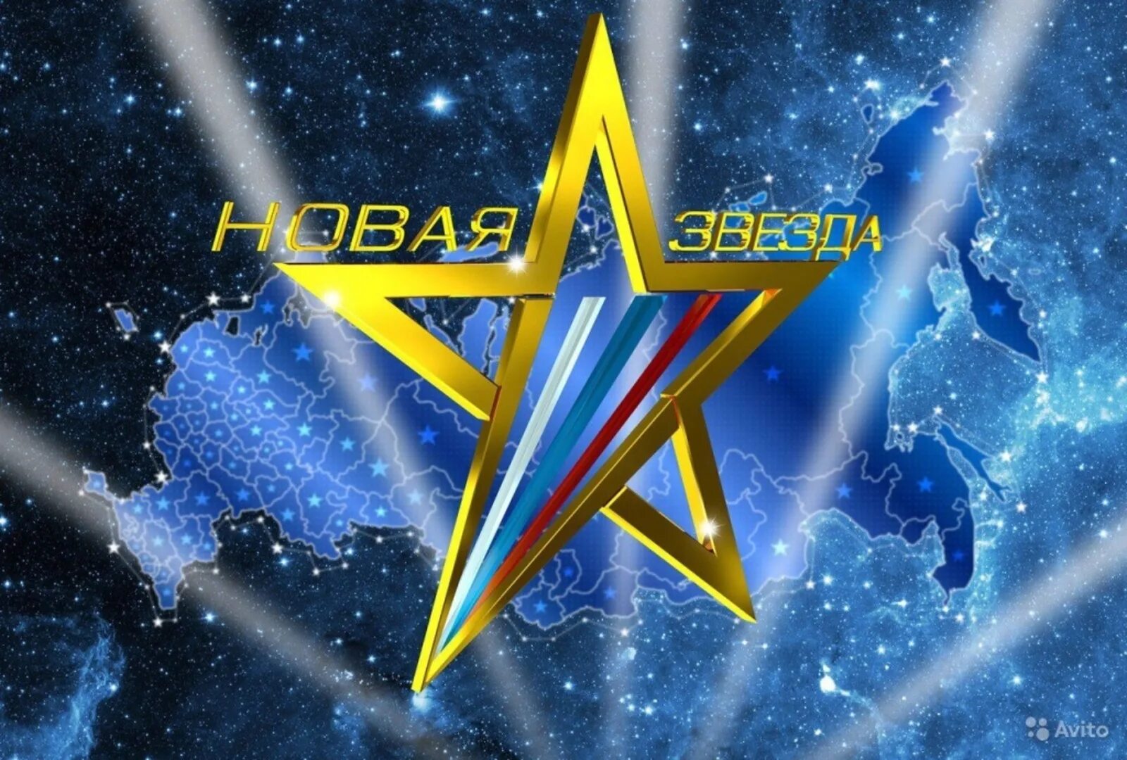 Твоя новая звезда