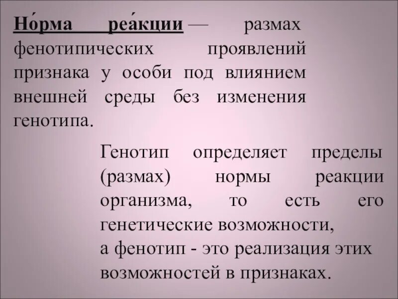 Генотип характеризует. Норма реакции. Понятие нормы реакции. Норма реакции это в биологии. Норма реакции генетика.