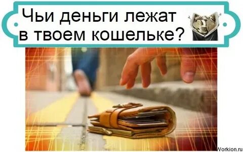 Деньги в твоем кошельке