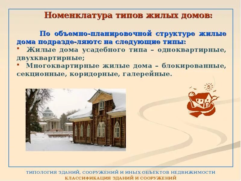 Классификация зданий презентация. Типология сооружений. типология зданий. типология жилых домов. номенклатура типов жилых домов.