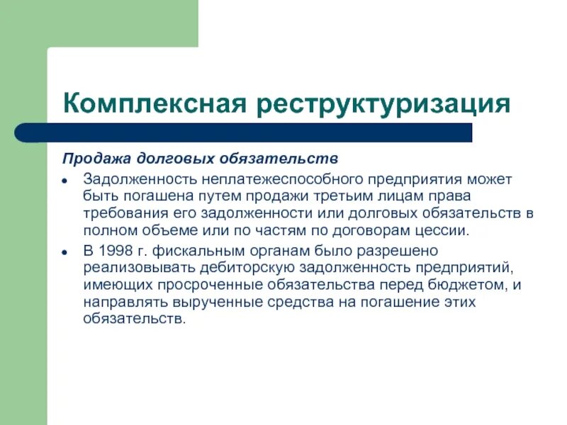 Продажи долговых обязательств. Реструктуризация предприятия. Реструктуризация неплатежеспособных организаций. Реструктуризация долгов. Реструктуризация части долгов.