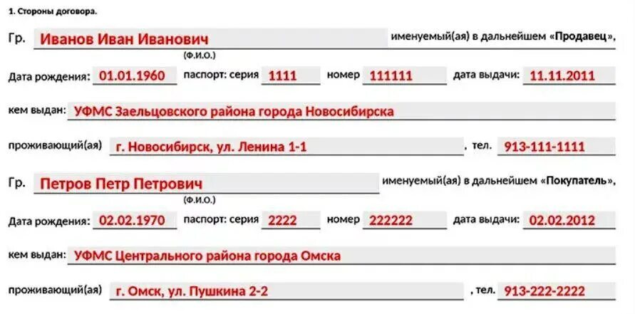 Договор купли продажи авто. Паспортные данные в договоре купли продажи.