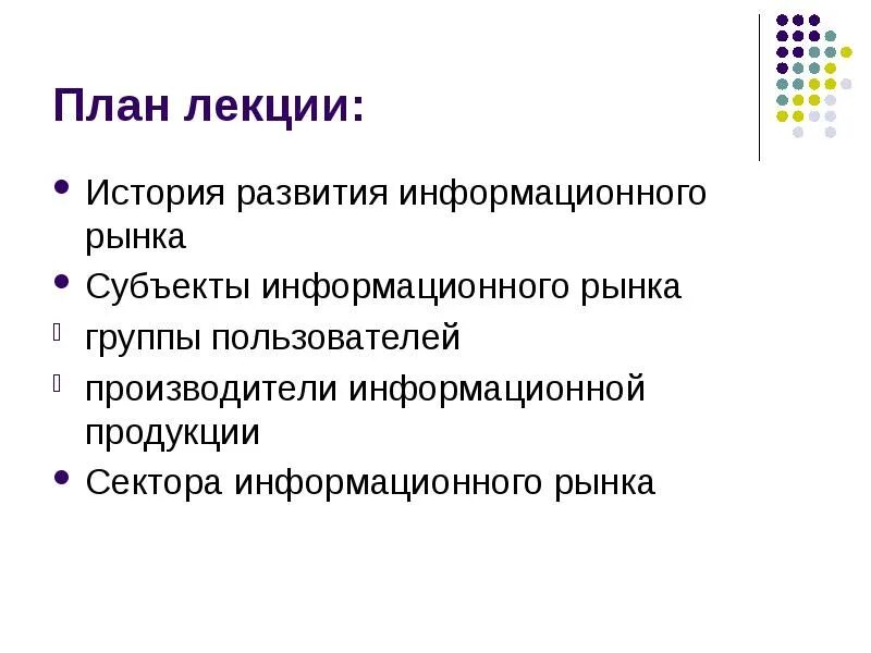 Информационного рынка россии. Структура информационного рынка. Субъекты информационного рынка. Информационный рынок. Информационный рынок презентация.