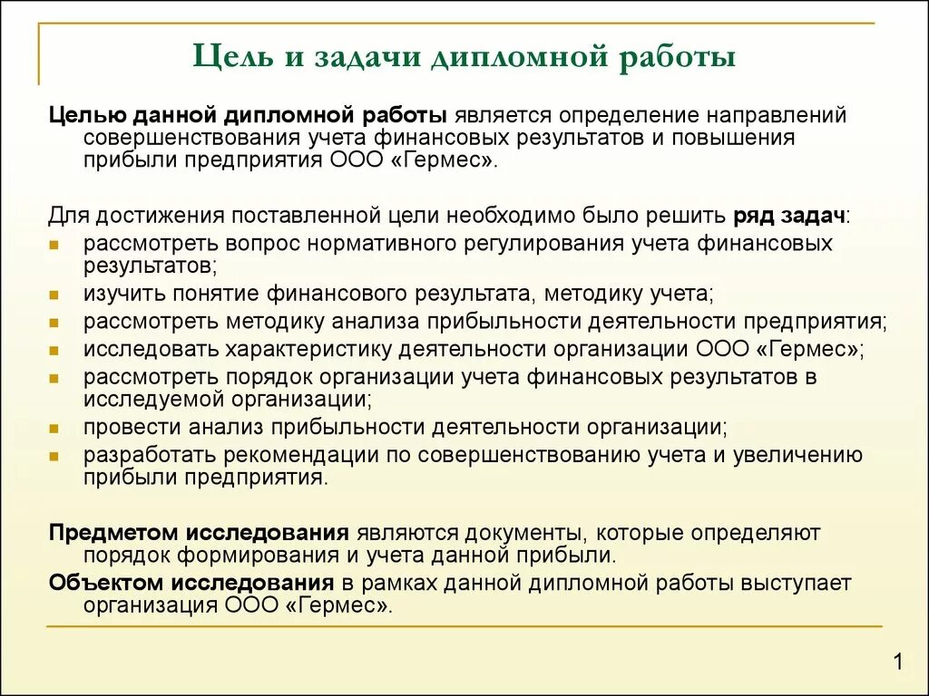 Анализ финансовой деятельности дипломная. Цели и задачи дипломной работы. Цели и задачи дипломной работы пример. Цель дипломной работы пример. Формулировка цели дипломной работы.