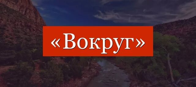 Вокруг слова уровень. Вокруг слова. Потом и вокруг словарные. Слова вокруг фото.