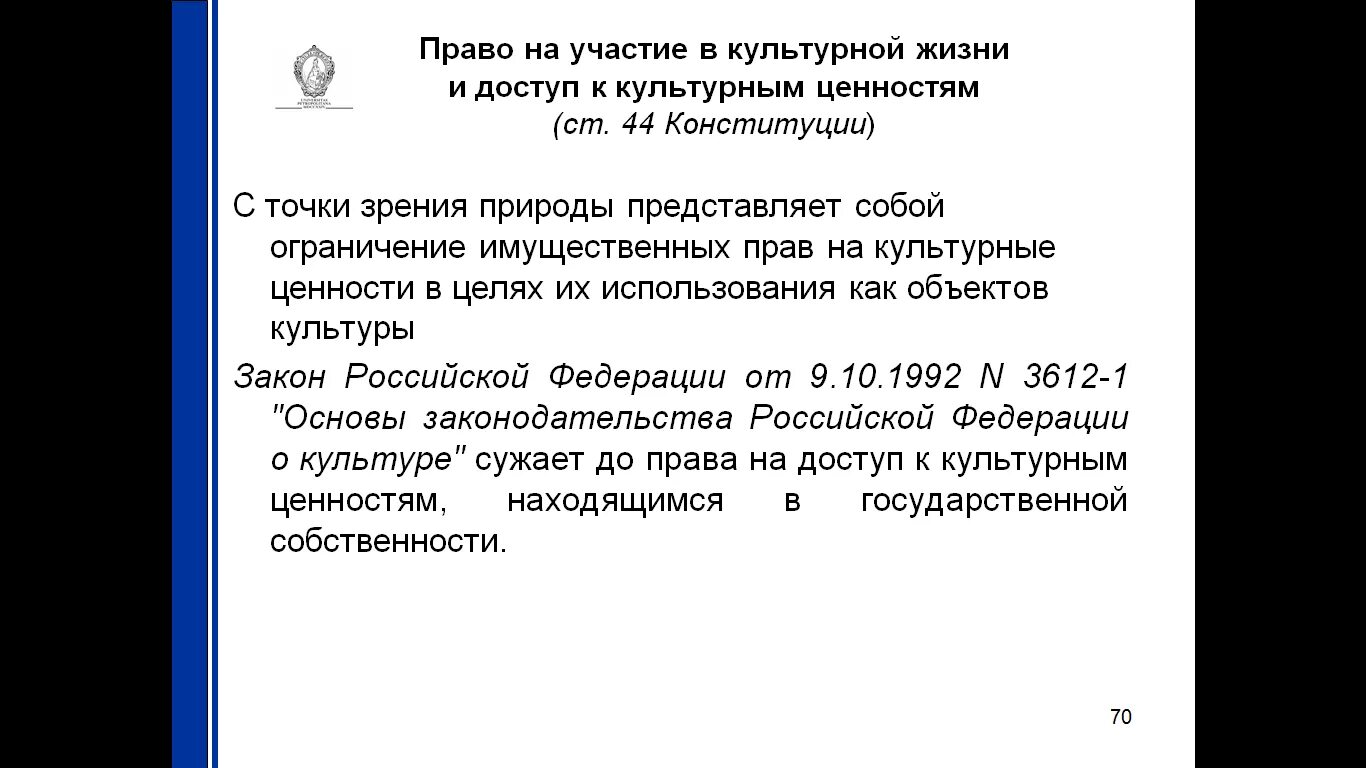 Доступ к культурным ценностям это. Право на участие в культурной жизни. Доступ к культурным ценностям. Право на доступ к культурным ценностям.