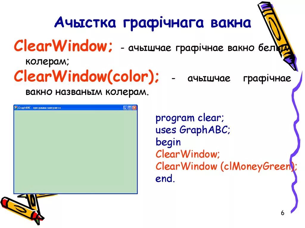 Begins clearing. Графическое окно Паскаль. Очистить Графическое окно в Паскале. Цвета в Pascal graph. CLEARWINDOW В Паскале.