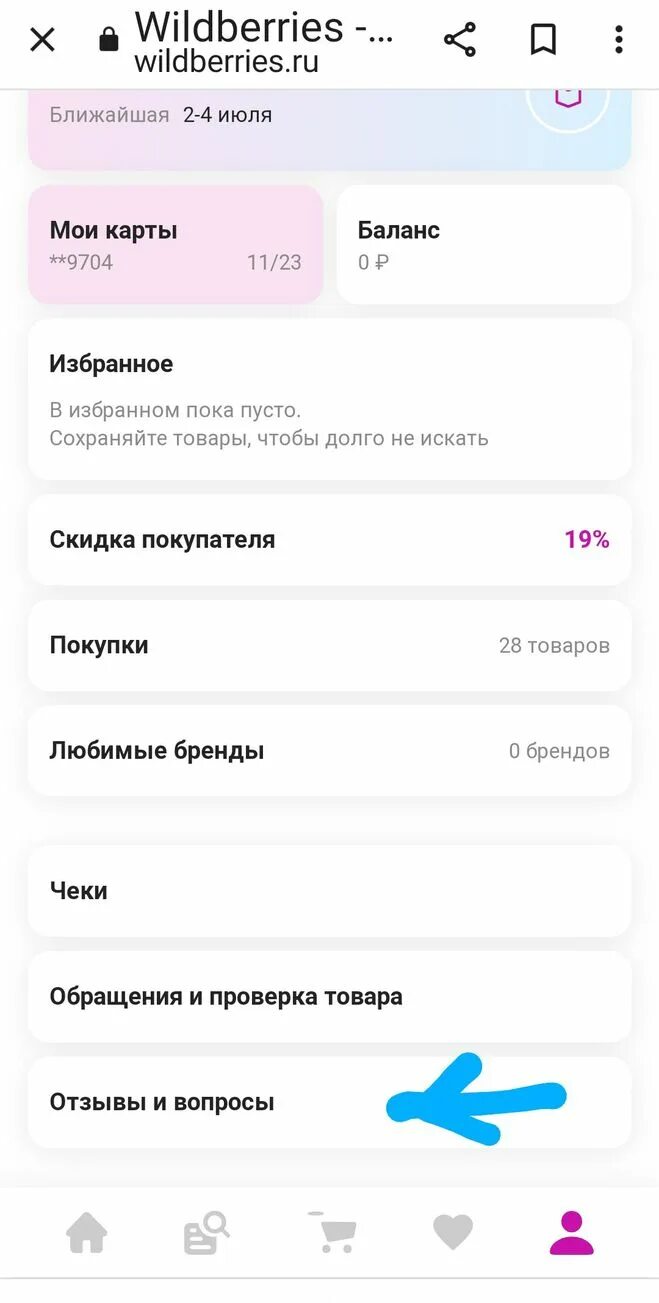 Где отображается баланс на вайлд. Мои комментарии на wildberries. Где посмотреть баланс в вайлдберриз с телефона. Лист ожидания вайлдберриз. Вайлдберриз.