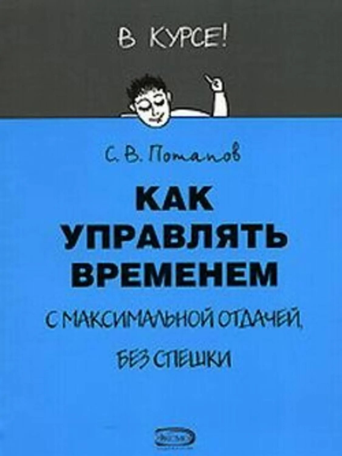 Время рулить. Потапов как управлять временем. Книга как управлять временем. Обложкам книга как управлять. Книга тайм-менеджмент.