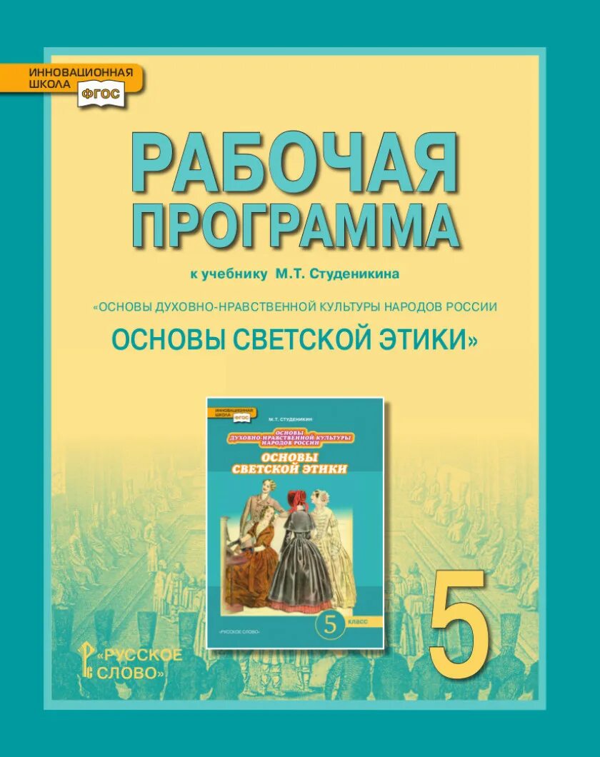 Учебник светской этики 4 класс студеникин. Студеникин м.т. основы духовно-нравственной культуры народов России. Студеникин м.т. основы светской этики. 5 Кл. Чебник м.т.Студеникина «основы светской этики», 4 класс. Основы светской этики 5 класс Студеникин.