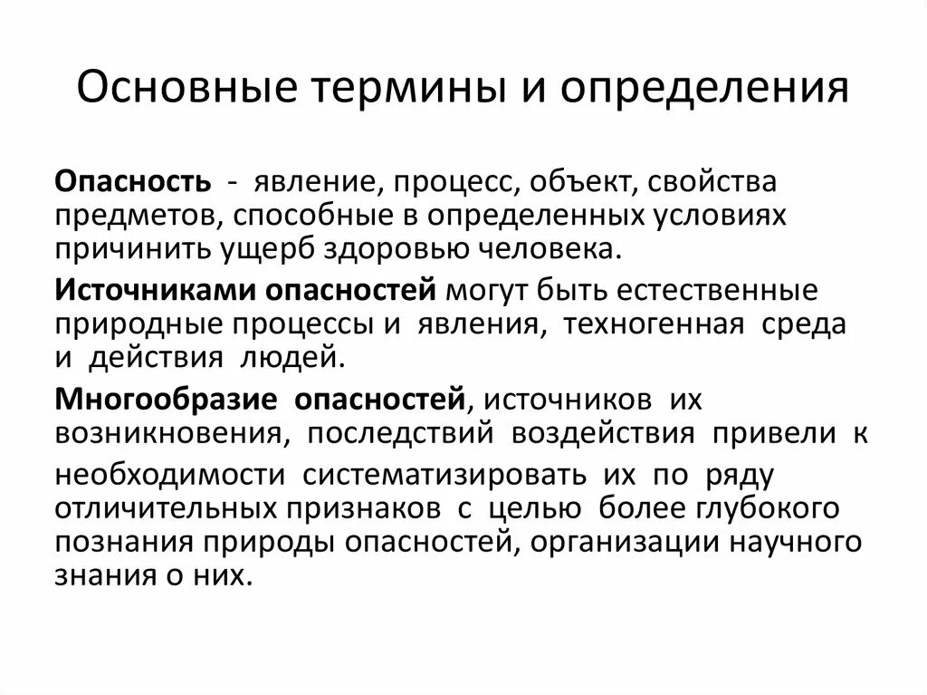 Явления процессы объекты свойства предметов способные. Основные термины и определения БЖД. Организация как явление и как процесс. Основные термины город как источник опасности. Явление процессы объекты свойства предметов способные