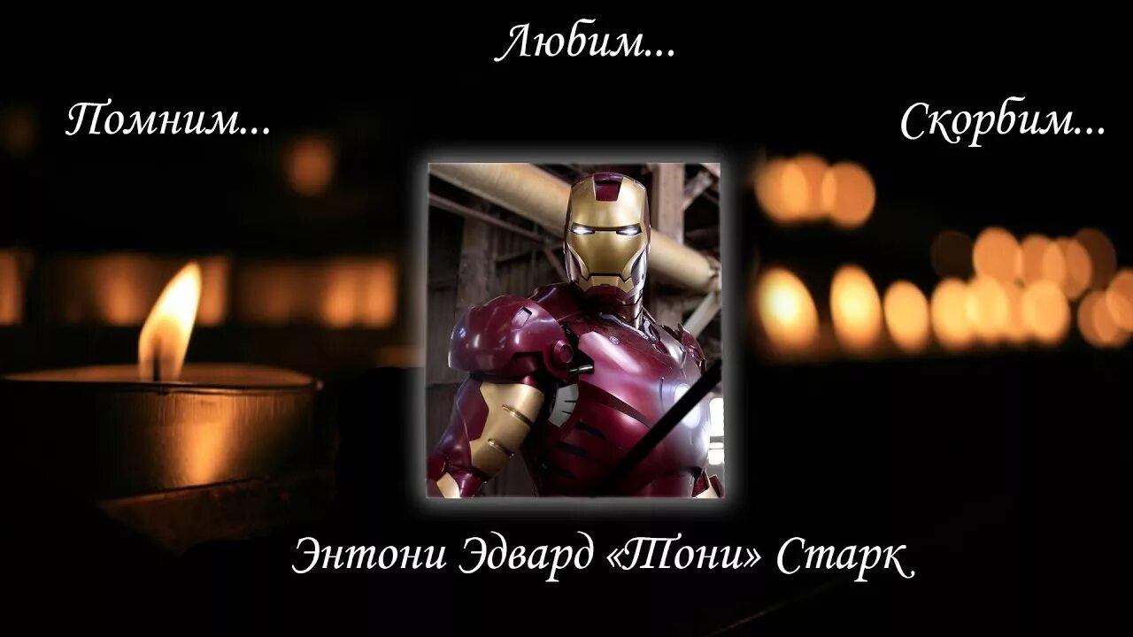 Годовщина смерти тони старка. It proofs that tony stark has a heart. Аль пачино 1983. Тони старк 2022. Помни тони.