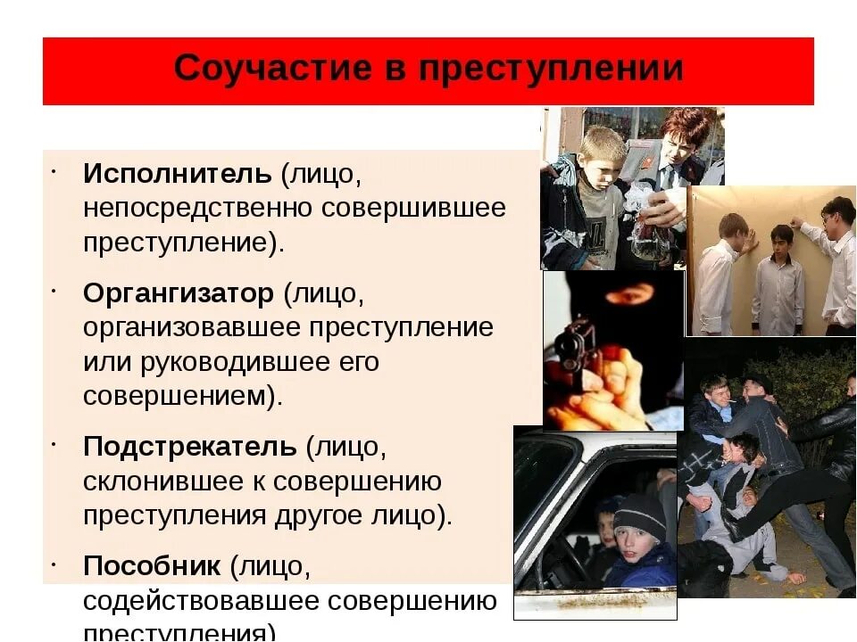 Соучастие в преступлении. Преступление для презентации.