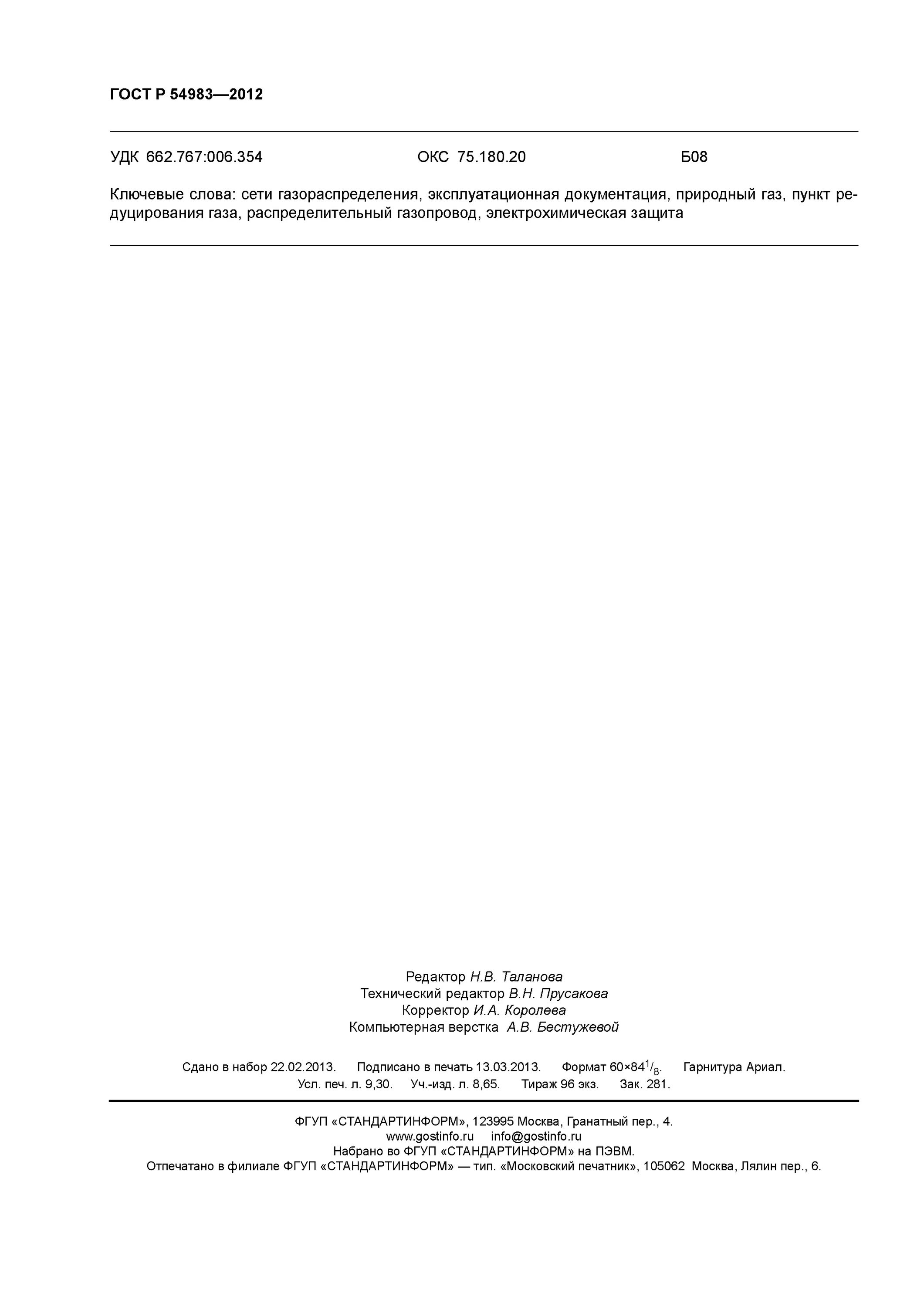 Гост 54983 статус. ГОСТ 54983-2012.приложение б.2. ГОСТ 54983-2012. ГОСТ 54983 приложение э. ГОСТ Р 54983-2011.