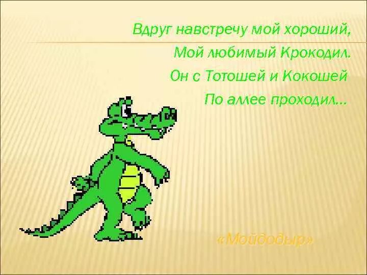 Мой любимый крокодил. Чуковский крокодил с тотошей и кокошей. Тотоша и кокоша чуковский. Тотоша и кокоша чуковский иллюстрации. Вдруг навстречу мой хороший мой любимый крокодил.