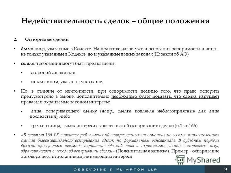 Оспаривание сделок при банкротстве юридических лиц. Третье лицо оспаривает сделку. Основания оспаривания сделок при банкротстве. Оспаривание сделок должника в процедурах банкротства. Оспаривание сделок должника.