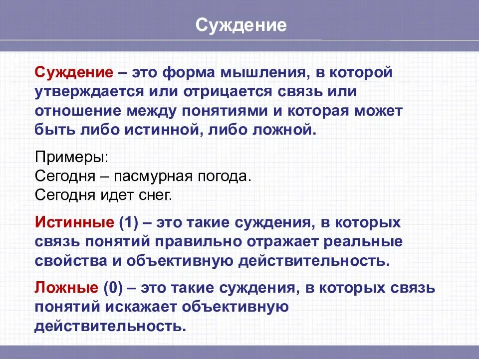 Объясните связь авторского суждения. Суждение это форма мышления. Суждение это в философии. Суждение как форма мышления. Виды мышления суждение.