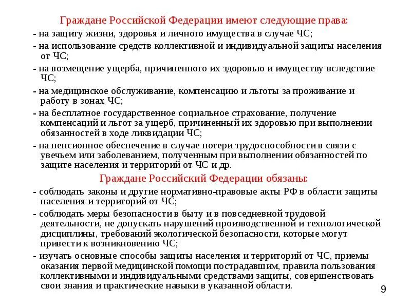 Граждане Российской Федерации имеют право на защиту жизни здоровья. Граждане Российской Федерации имеют право на защиту при ЧС.