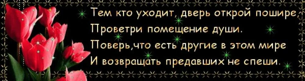 Стихотворение откройте двери. Тем кто ушел Открой пошире двери. Тем кто уходит дверь Открой пошире проветри помещение души. Не надо стучаться в закрытую дверь стих. Не стучи в закрытую дверь стих.