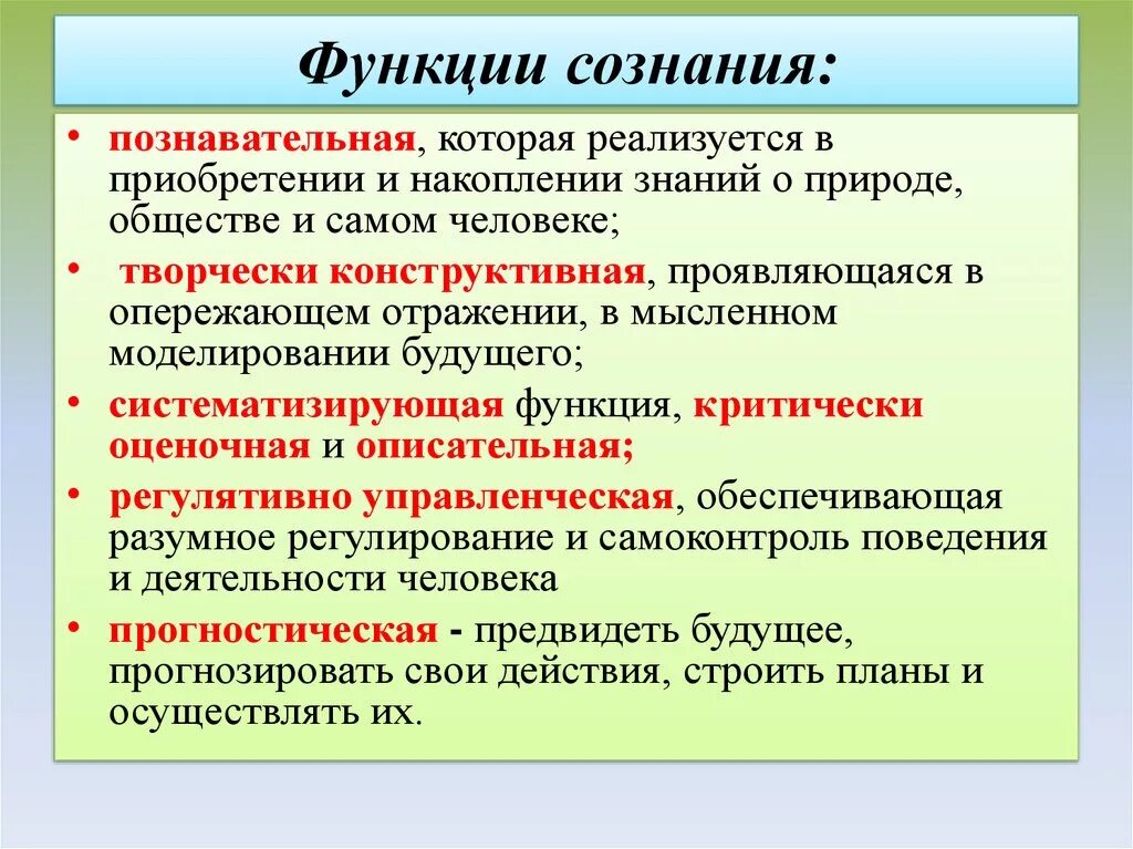 Функции сознания Обществознание. Перечислите основные функции сознания. Функции сознания примеры. Познавательная функция сознания. Важнейшая функция сознания