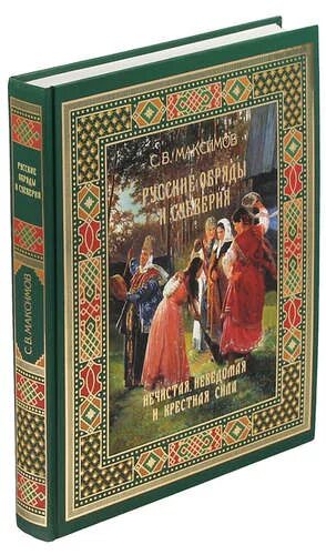 Максимов с.в. русские обряды и суеверия. Русские суеверия книга. Максимов нечистая неведомая