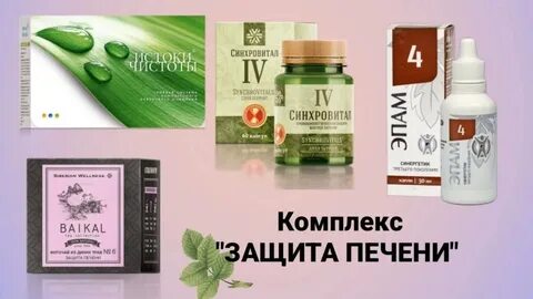 Сибирское здоровье для печени отзывы