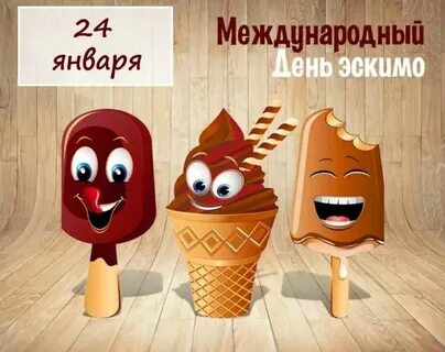 Праздник эскимо