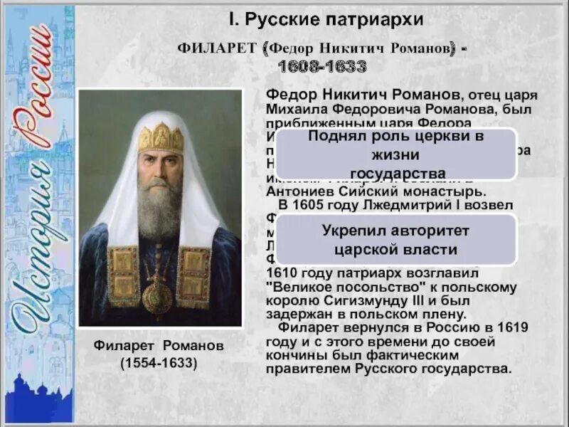 Роль патриарха филарета в управлении государством презентация. Функции Патриарха. Патриарх роль. Какое значение деятельности Филарета на посту Патриарха. Какую роль в русской православной церкви играет Патриарх.