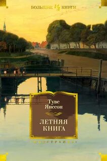 Книга лето отзывы