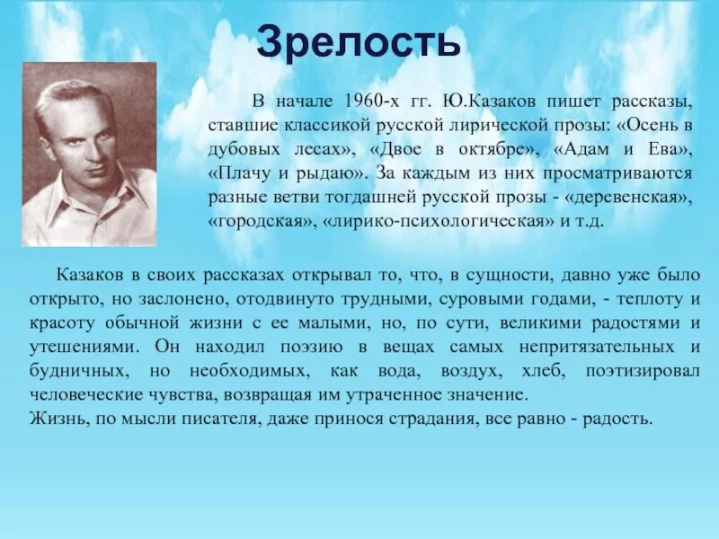 Почему по мнению казакова писателю необходимо мужество. Ю Казаков биография. Биография ю п Казакова.