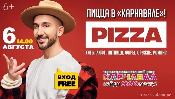 Группа пицца концерты 2024. Группа пицца. Группа пицца афиша. Группа pizza концерты 2023. Группа пицца в Краснодаре.