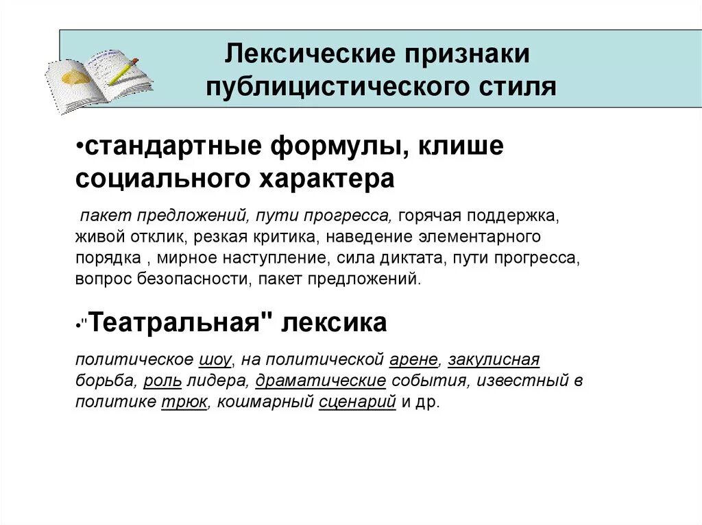 Синтаксические черты публицистического стиля. Лексические признаки публицистического стиля. Лексические особенности публицистического стиля. Лексические особенности публицистического. Особенностью публицистического текста является использование цитирования