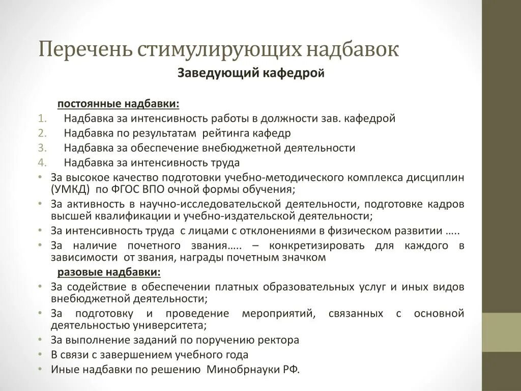 Должность заведующего кафедры. Стимулирующие надбавки и доплаты постоянного характера. Доплата за заведование. Перечень стимулов. Доплата за ведение внебюджетной деятельности.