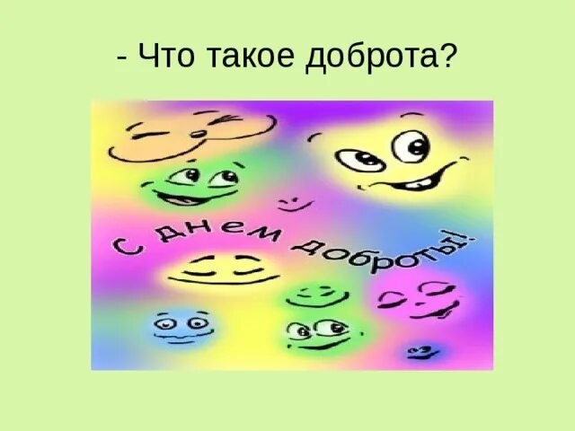 Добротой измерь себя. О доброте. Песня доброта слова. Будь добрее мероприятие