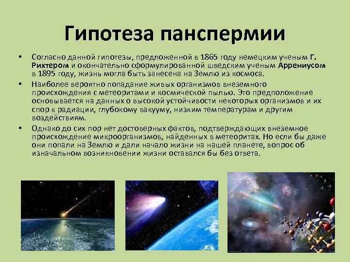 Суть гипотезы панспермии. Опровергатели гипотезы панспермии. Гипотеза панспермии сущность. Теория панспермии характеристика.