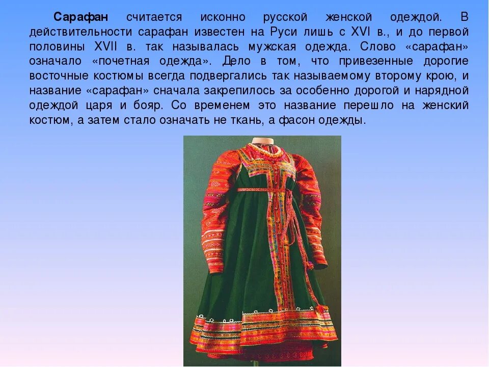 Русский народный костюм исторический. Сарафан история происхождения. Исконно русский женский костюм. История возникновения сарафана.