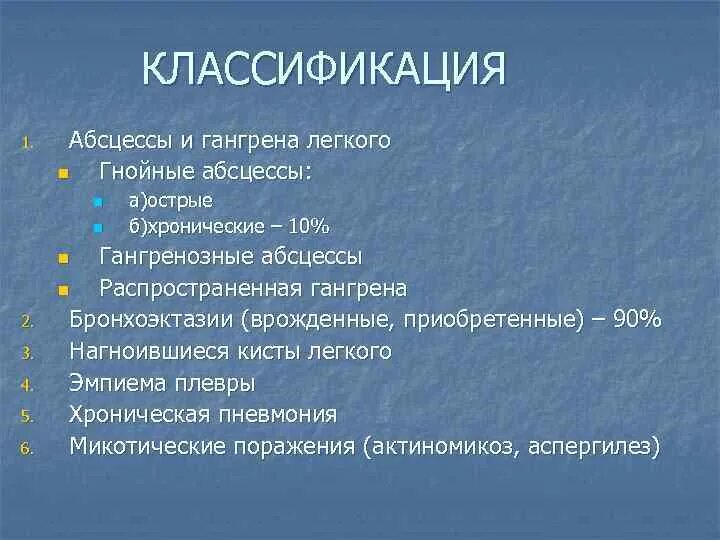 Гнойные абсцессы легких. Гангрена легких классификация. Гангрена легкого классификация. Классификация абсцессов легких. Абсцесс и гангрена легкого классификация.