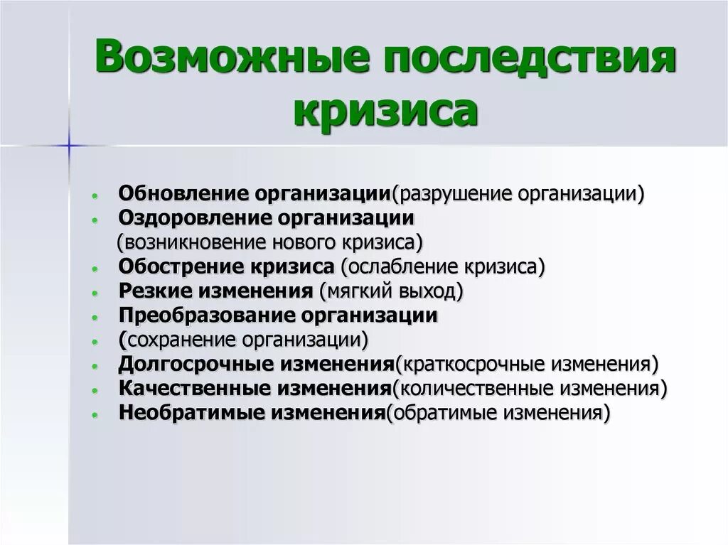 Каковы последствия кризиса. Возможные последствия кризиса. Позитивные последствия кризиса. Основные последствия кризисов. Последствия экономического кризиса.