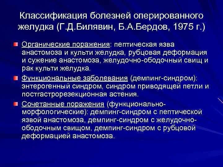 Хирургические заболевания желудка. Классификация болезней оперированного желудка. Класстфикацияболещней оперированного желудка. Болезни оперированного желудка. Болезни оперированного желудка патогенез.