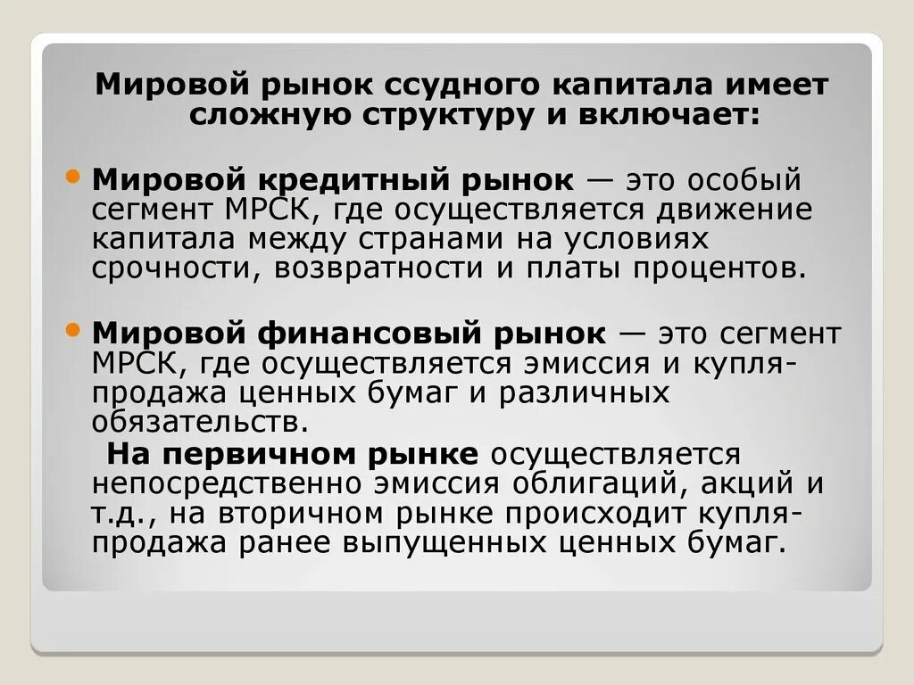 Мировой рынок ссудных капиталов. Мировой рынок ссудных капиталов включает. Международный рынок капитала.