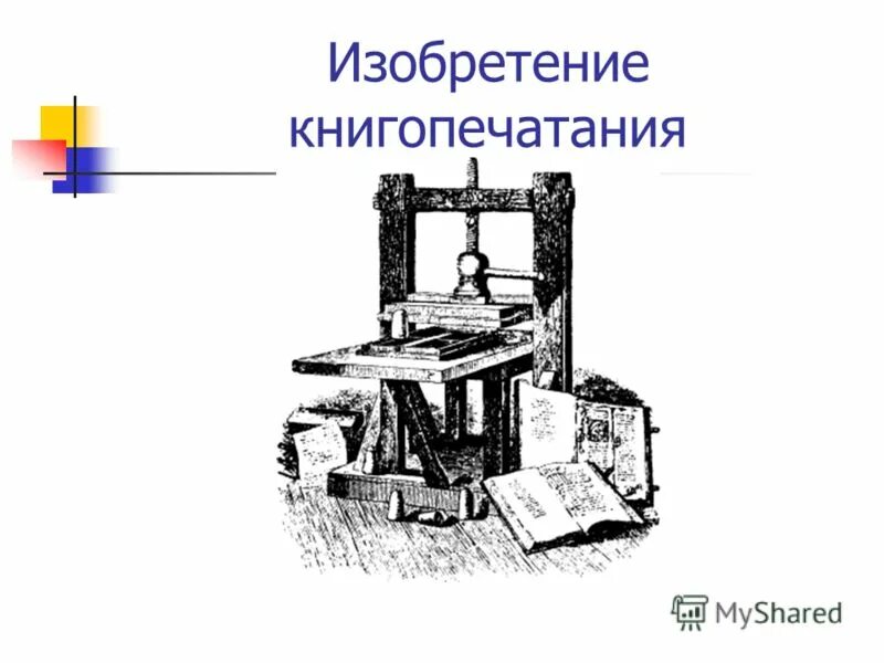 Изобретение иоганна гутенберга. Дата изобретения книгопечатания. Книгопечатание (иоганн гутенберг) 1445 г. Изобретение книгопечатания и гутенбергом дата. Дата изобретения книгопечатания.