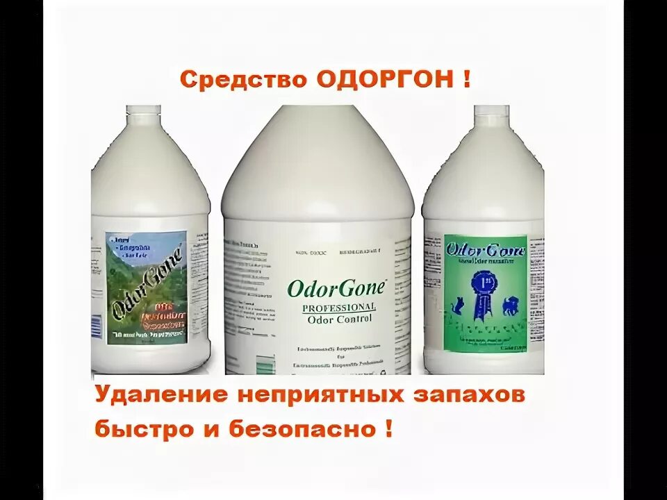 Удаление запаха гари. Препараты от запаха квартиры после пожара. Средства от запаха Гари в квартире. Как избавиться от запаха Гари. Средство для уничтожения запаха мочи животных.