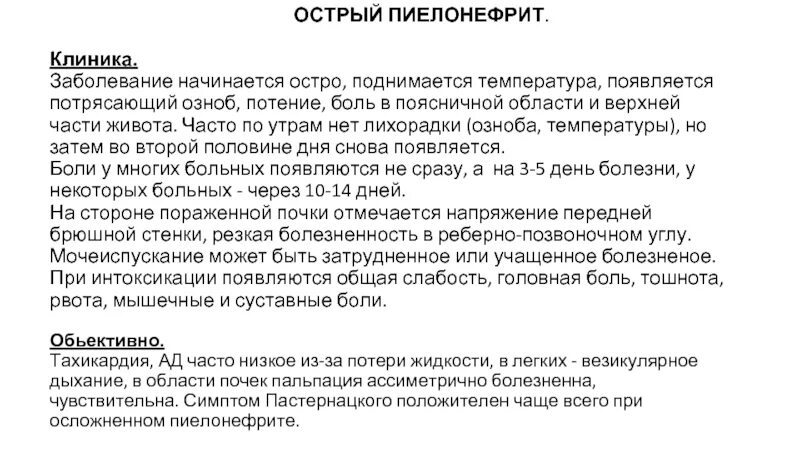 Боль в пояснице озноб головная боль. Острый пиелонефрит симптомы клиника. Карта вызова острый пиелонефрит. Острый серозный пиелонефрит клиника. Положение пациента при остром пиелонефрите.