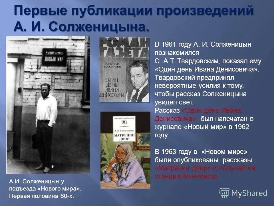 Твардовский и Солженицын. Солженицын 1962. Публикация произведений Солженицына.. Первые публикации Солженицына. Трагическая судьба солженицына