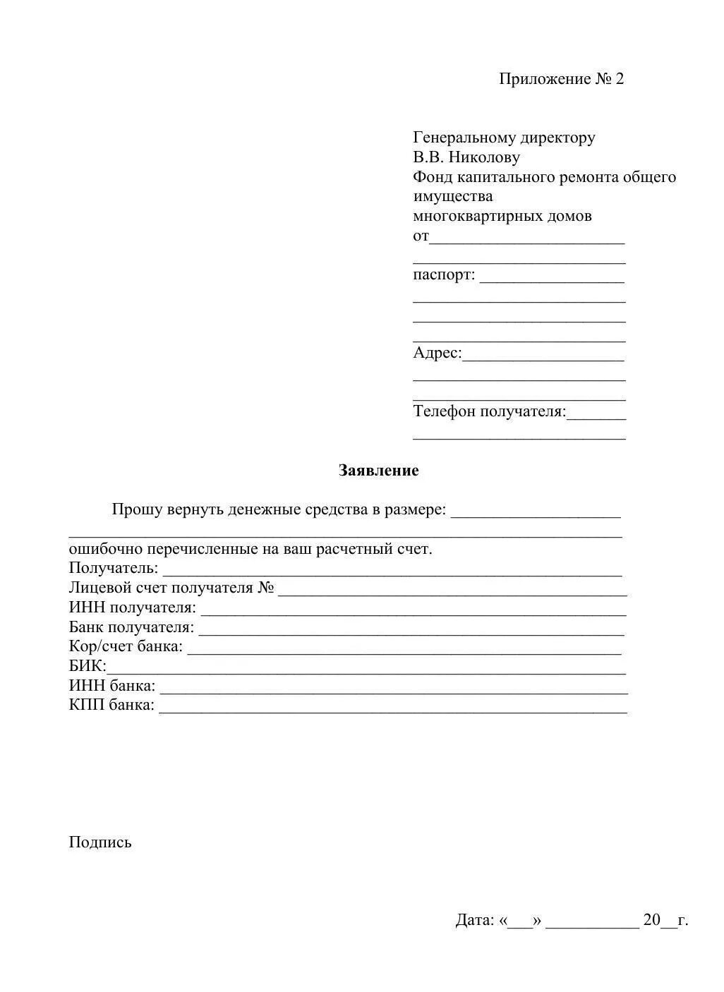 Заявка на возврат денежных средств. Заявление на возврат денежных средств. Заявление на невозврат денежных средств. Заявление на возврат денежных средств на капитальный ремонт. Заявление на возврат денежных средств по капитальному ремонту.